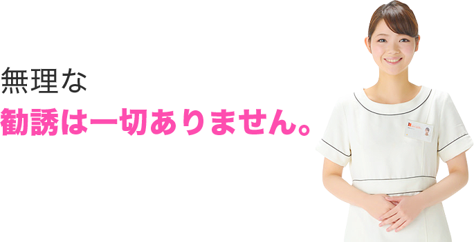 無理な勧誘は一切ありません