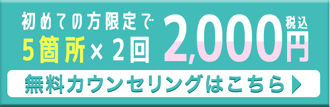 初めての方限定で5箇所×2回 5000円(税込)