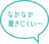なかなか聞きにくい…