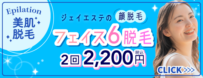 フェイス6脱毛 2回税込2,200円