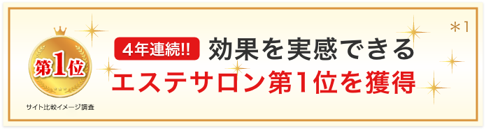 4年連続!! 効果を実感できるエステサロン第1位を獲得