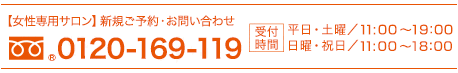 新規ご予約・お問い合わせ 0120-169-119 受付時間:10:00～19:00 (日曜・祝日は18:00まで)