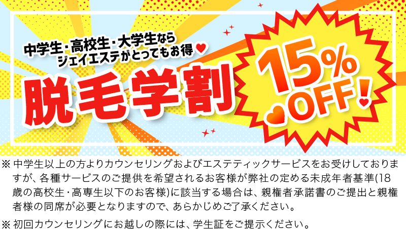 脱毛デビューなら中学生・高校生がお得♥ 中高生脱毛応援！15%OFFOFF