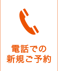 電話での新規ご予約