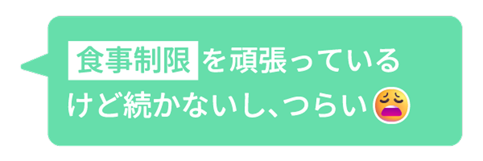食事制限を頑張っているけど続かないし、つらい