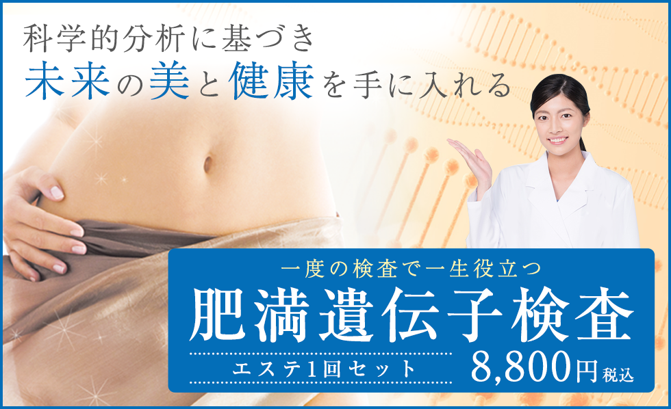 肥満遺伝子検査8,800円(税込)