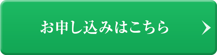 お申し込みはこちら