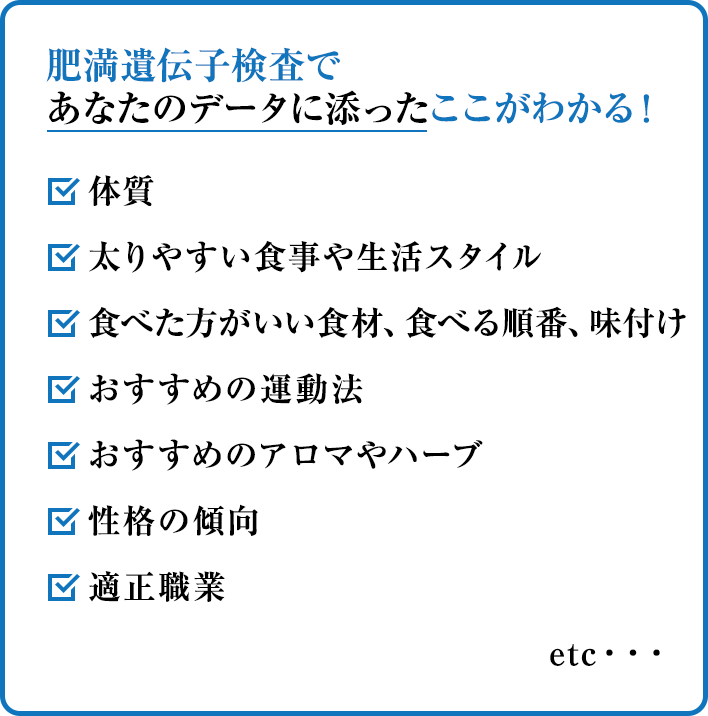 肥満遺伝子検査であなたのデータに添ったここがわかる！