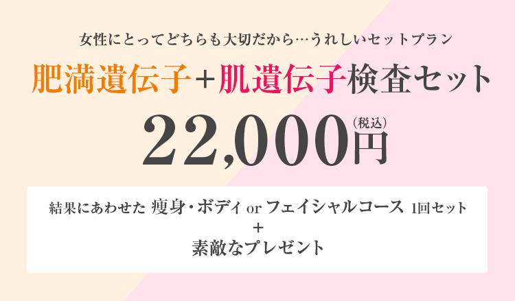 肥満遺伝子＋肌遺伝子検査セット 22,000円(税込)