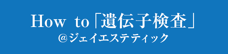 How to「遺伝子検査」