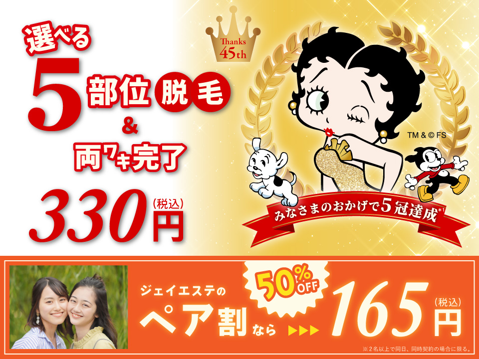 ジェイエステ　新規限定！美肌脱毛330円(税込)両ワキ完了12回＋選べる5部位
