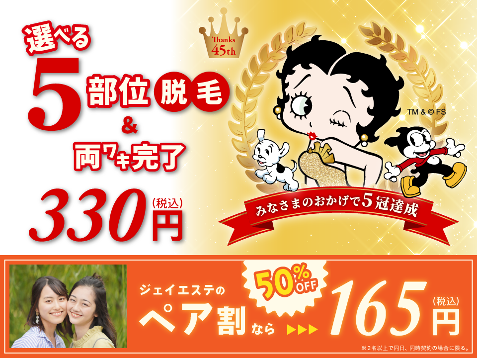 新規限定！美肌脱毛330円(税込)両ワキ完了12回＋選べる5部位