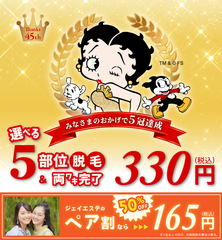 新規限定！美肌脱毛330円(税込)両ワキ完了12回＋選べる5部位