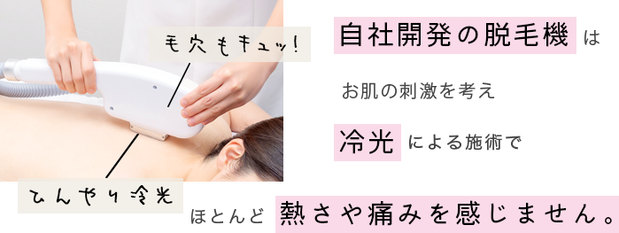 自社開発の脱毛機はお肌の刺激を考えマイナス3℃の冷光で熱さや痛みを感じません。