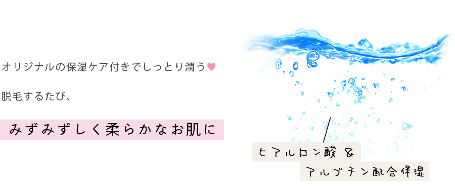 オリジナル保湿ケア付きでしっとりモチ肌♥ さらに脱毛との相乗効果でふっくら＆毛穴も目立たない！