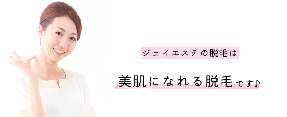 ジェイエステの脱毛は美肌になれる脱毛です♪