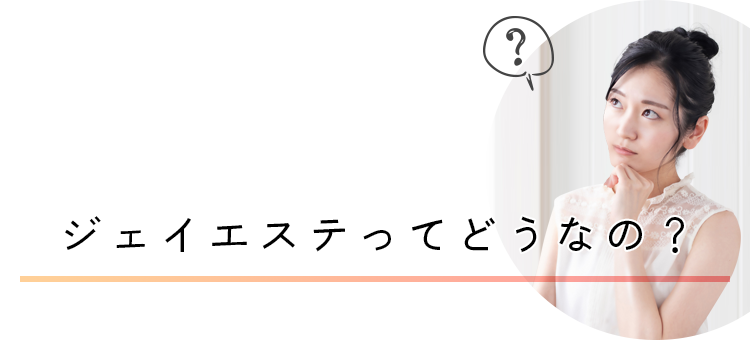 ジェイエステってどうなの？