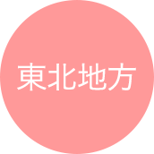 東北地方