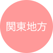 関東地方