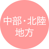 中部・北陸地方