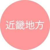 近畿地方