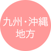 九州・沖縄地方