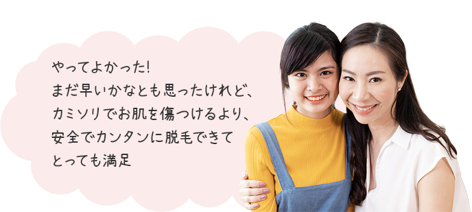 やってよかった！まだ早いかなとも思ったけれど、カミソリでお肌を傷つけるより、安全でカンタンに脱毛できてとっても満足♡
