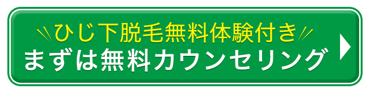 ひじ下脱毛無料体験付き　まずは無料カウンセリングはこちら