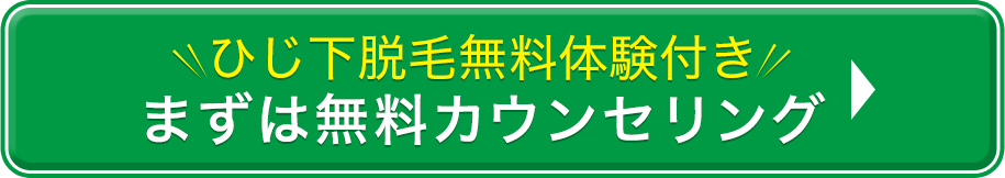 ひじ下脱毛無料体験付き　まずは無料カウンセリングはこちら