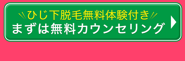 ひじ下脱毛無料体験付き　まずは無料カウンセリングはこちら