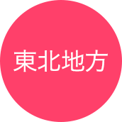 東北地方