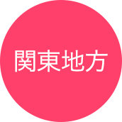 関東地方