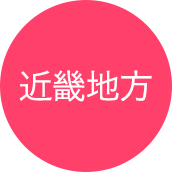 近畿地方