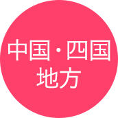 中国・四国地方