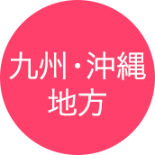 九州・沖縄地方