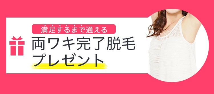 さらに満足するまで通える　両ワキ完了脱毛プレゼント
