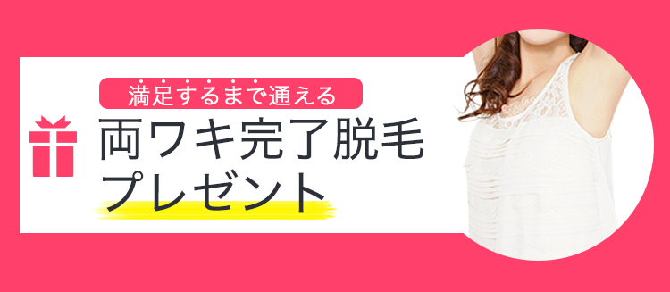さらに満足するまで通える　両ワキ完了脱毛プレゼント