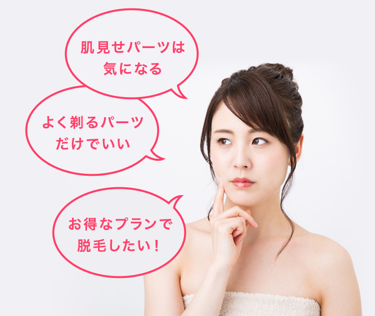 肌見せパーツは気になる よく剃るだけでいい お得なプランで脱毛したい
