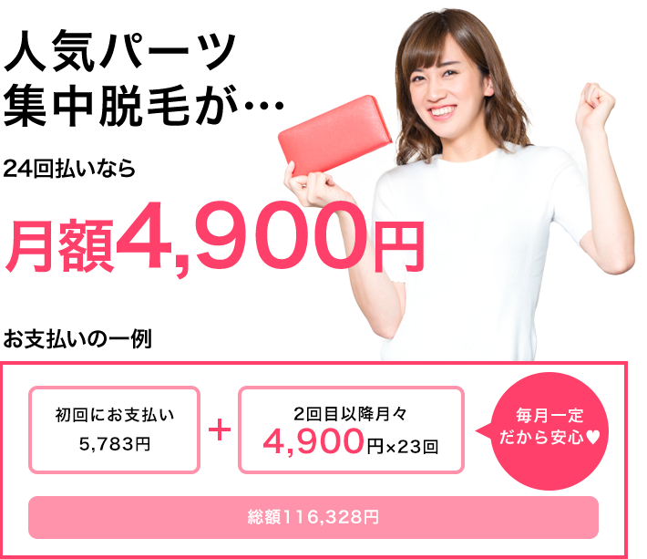 人気パーツ集中脱毛が24回払いなら月額4,900円