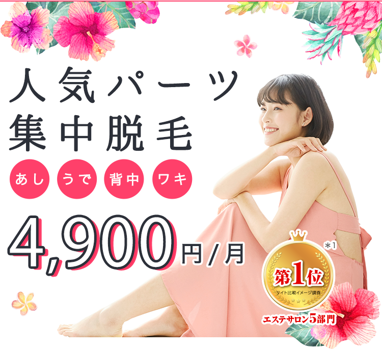 人気パーツ集中脱毛