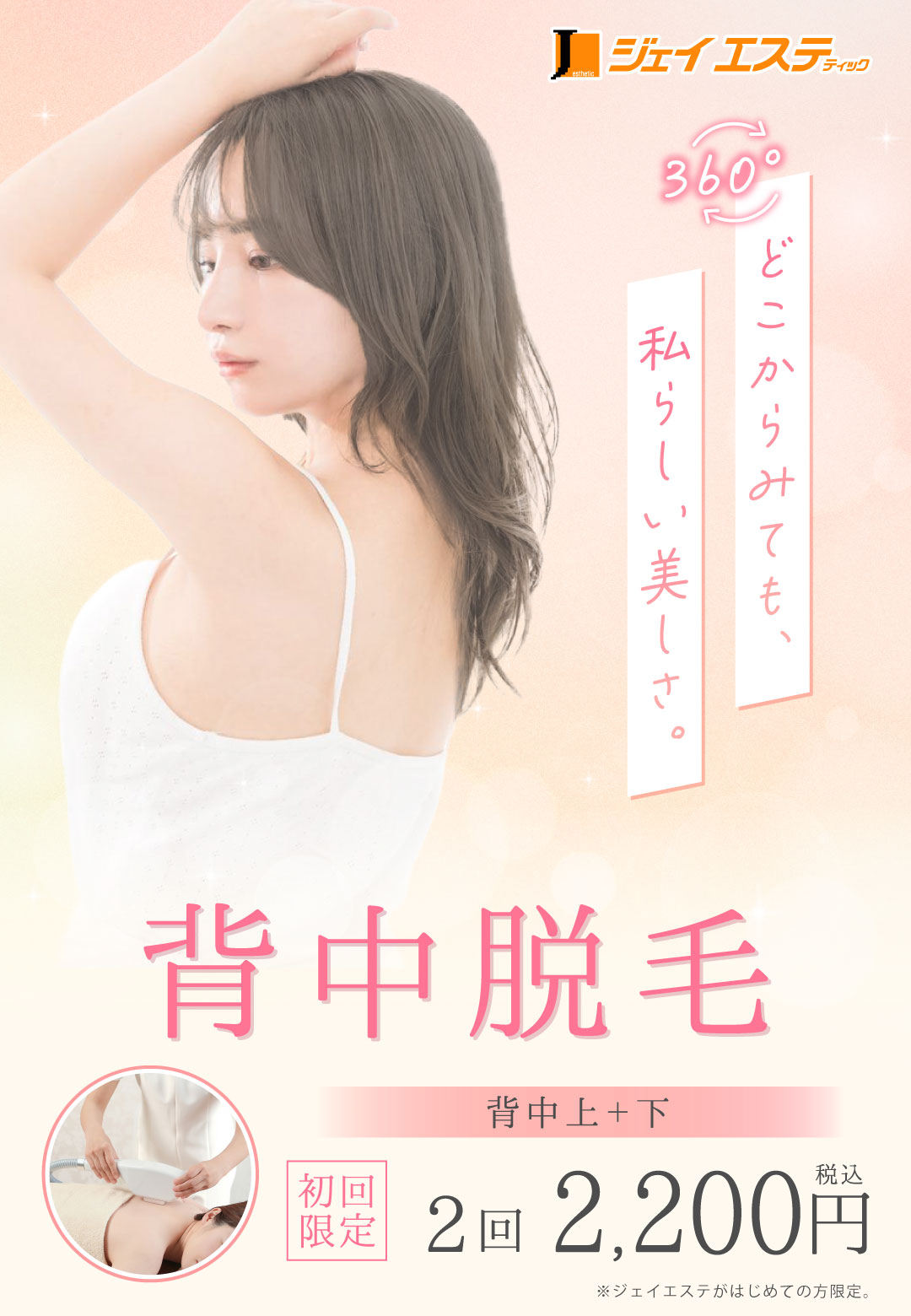 背中脱毛  2回2,200円(税込)(背中上、背中下 各2回脱毛)