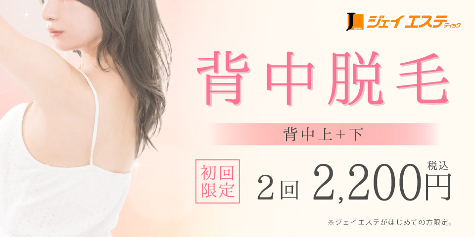 背中脱毛  2回2,200円(税込)(背中上、背中下 各2回脱毛)