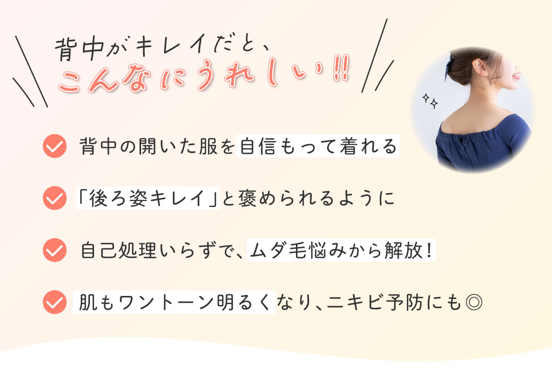 背中がきれいだと、こんなにうれしい！！