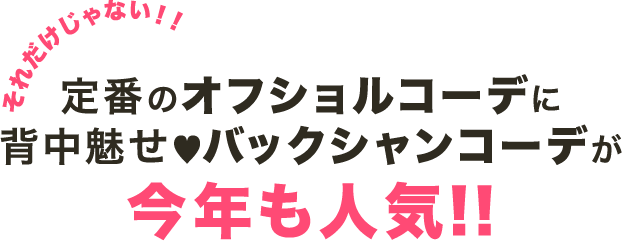 定番のオフショルコーデに背中魅せ♥バックシャンコーデが今年も人気!!