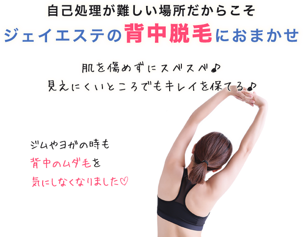 ジェイエステの背中脱毛におまかせ