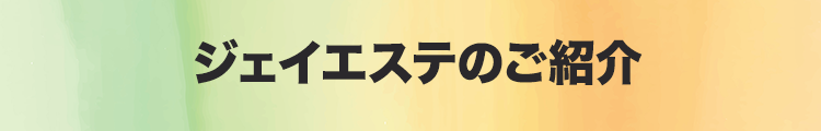 ジェイエステのご紹介