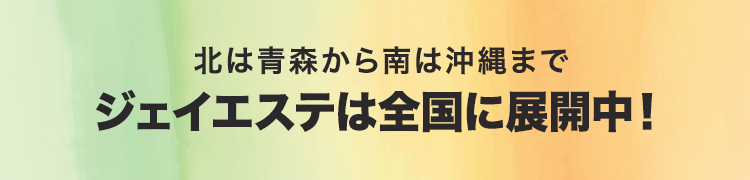 ジェイエステは全国に展開中！