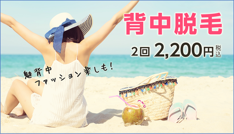 背中脱毛  2回2,200円(税込)(背中上、背中下 各2回脱毛)