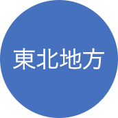 東北地方