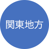 関東地方